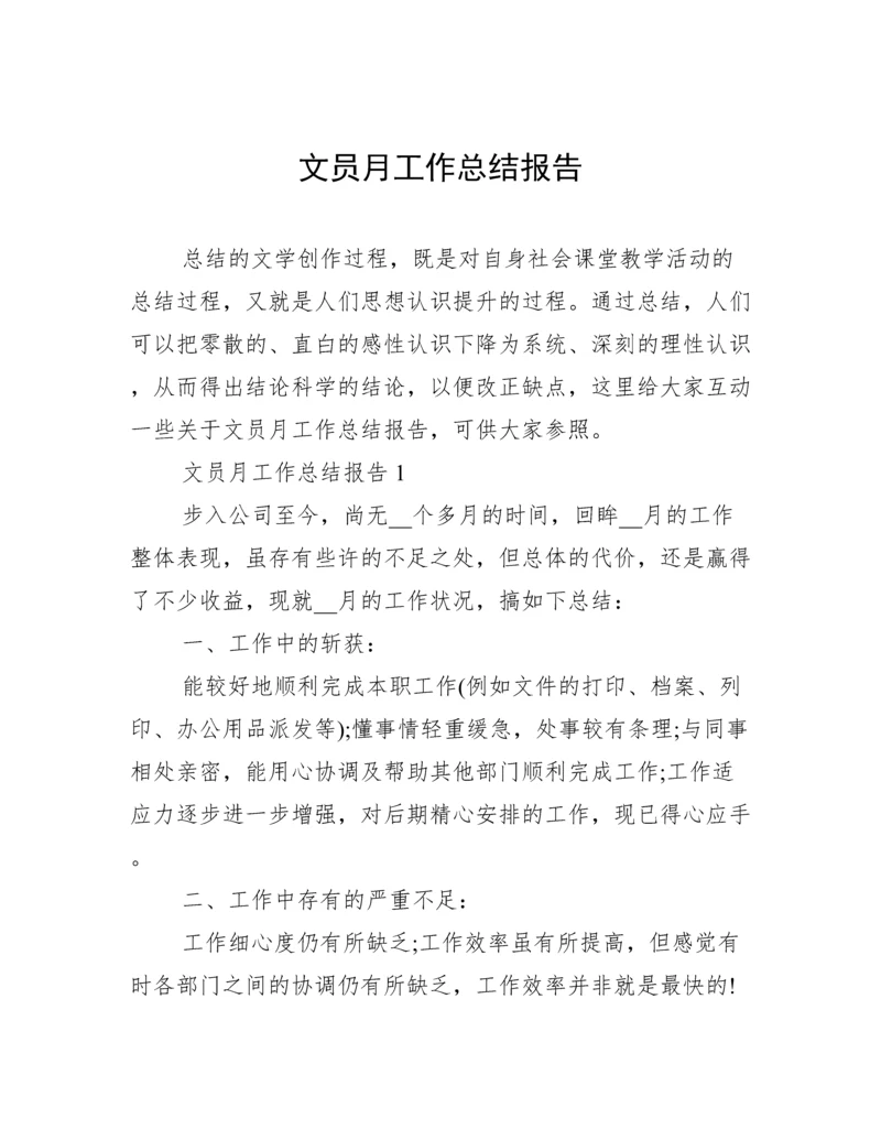 文员月工作总结报告.docx