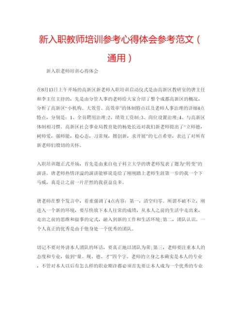 精编新入职教师培训参考心得体会参考范文（通用）.docx