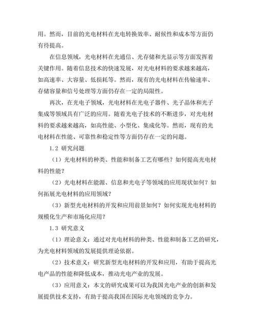 光电材料的开发与应用前景