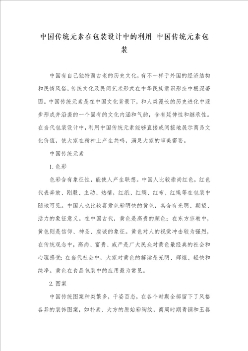 中国传统元素在包装设计中的利用中国传统元素包装