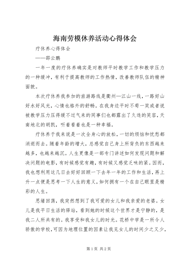 海南劳模休养活动心得体会 (3).docx