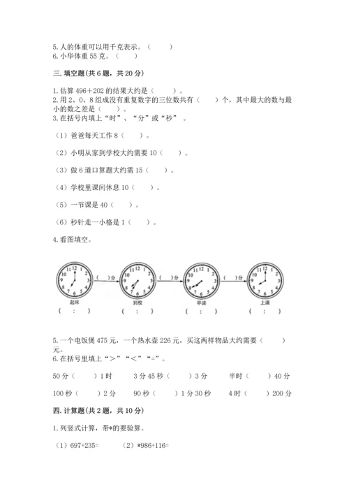 小学三年级上册数学期中测试卷含完整答案【全国通用】.docx