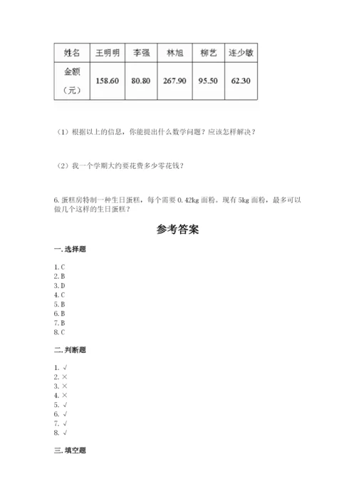 人教版五年级上册数学期末考试试卷精品（名校卷）.docx