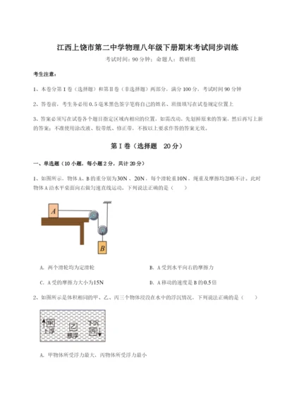 强化训练江西上饶市第二中学物理八年级下册期末考试同步训练试题（含详细解析）.docx