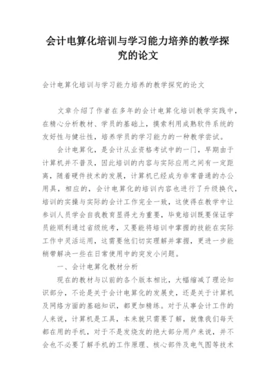 会计电算化培训与学习能力培养的教学探究的论文.docx