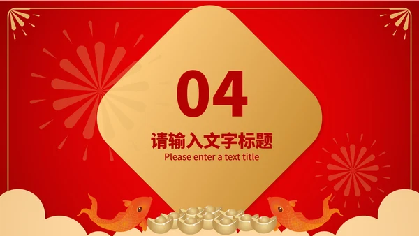 红色中国风锦鲤聚财新年节日PPT模板