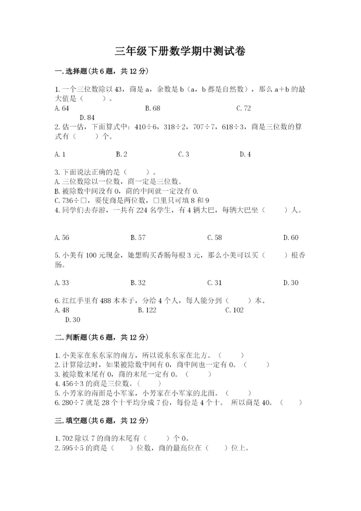 三年级下册数学期中测试卷含完整答案【精选题】.docx
