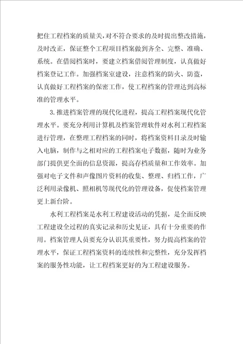 浅谈水利工程建设中的档案管理