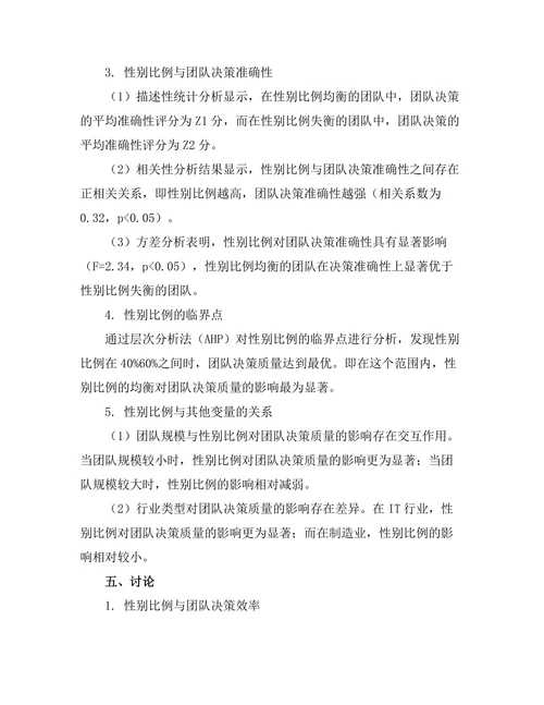 性别多样性对团队决策质量的影响研究