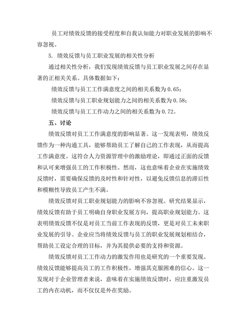 绩效反馈对员工职业发展的影响