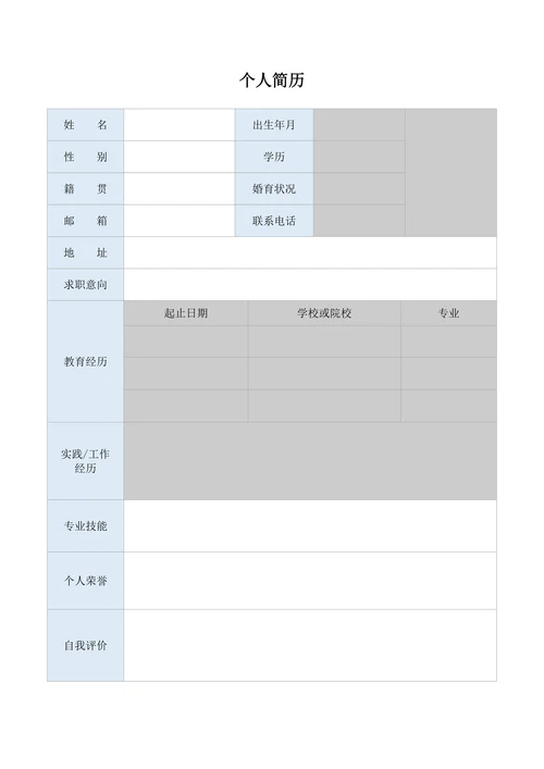 简单个人简历表格模板空白通用
