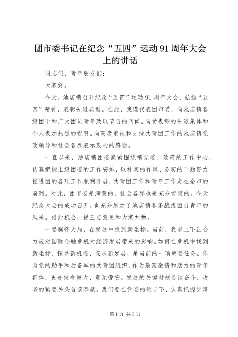 团市委书记在纪念“五四”运动91周年大会上的讲话_1.docx