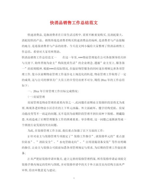 精编之快消品销售工作总结范文.docx