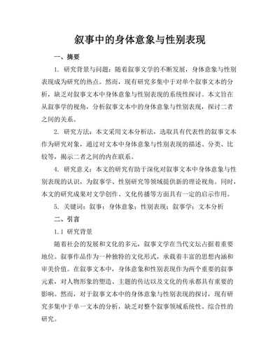 叙事中的身体意象与性别表现