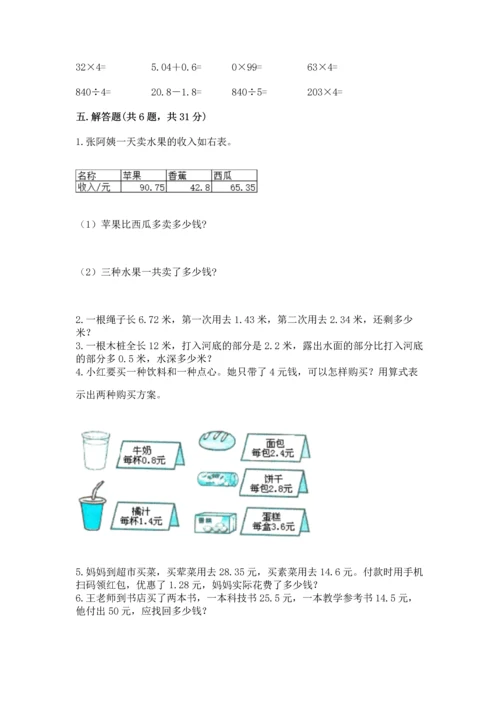 苏教版五年级上册数学第四单元 小数加法和减法 测试卷带答案下载.docx