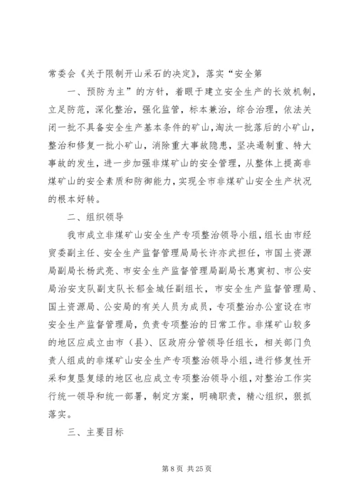 非煤矿山整治专项方案.docx