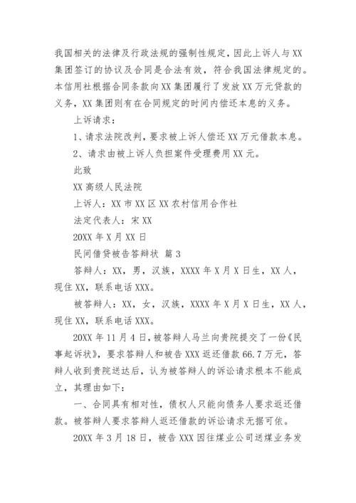 民间借贷被告答辩状.docx