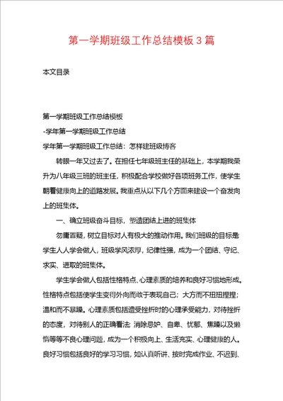 第一学期班级工作总结模板3篇