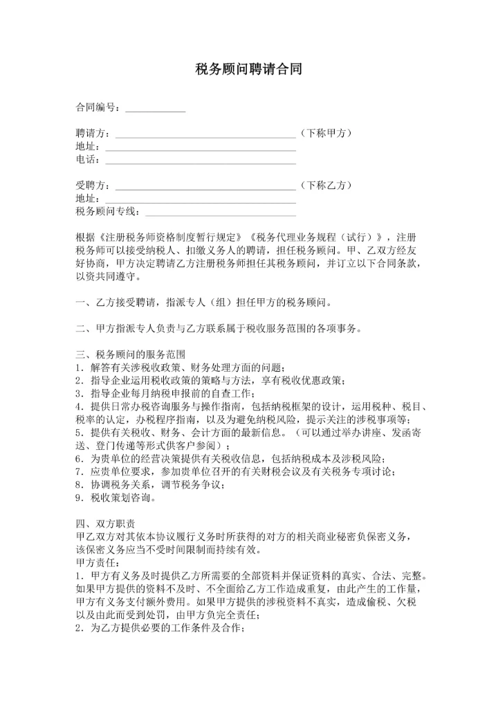 税务顾问聘请合同范本