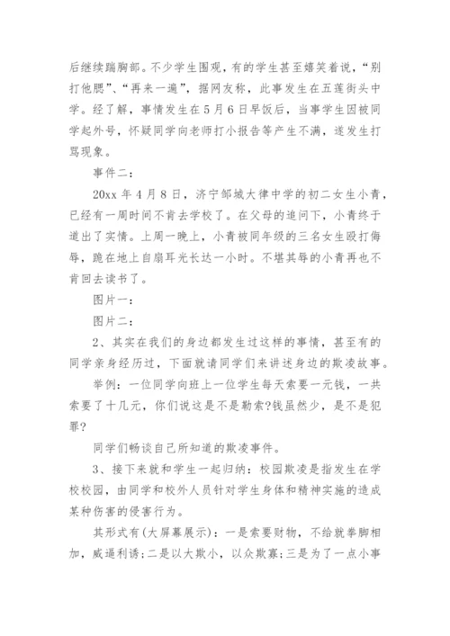 小学杜绝校园欺凌主题班会教案.docx