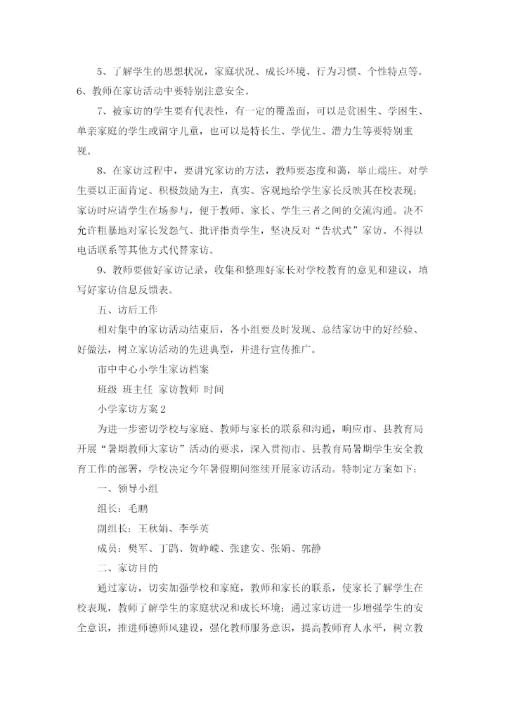 小学家访方案11篇.docx