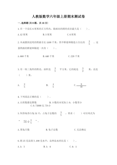 人教版数学六年级上册期末测试卷审定版.docx