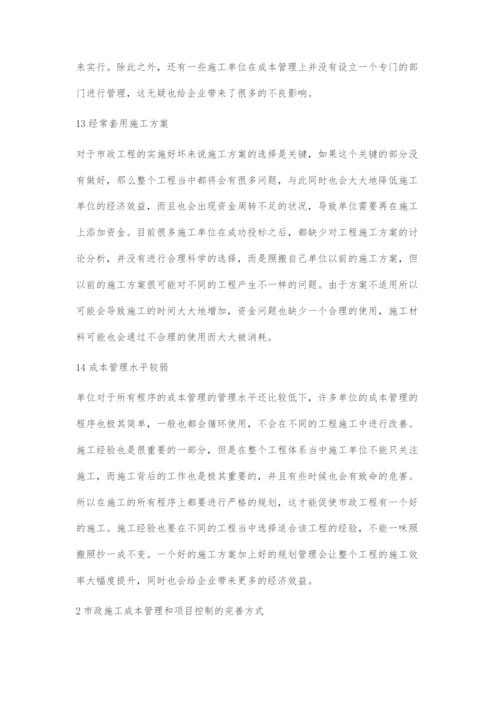 市政工程的成本控制与项目管理相关问题分析.docx