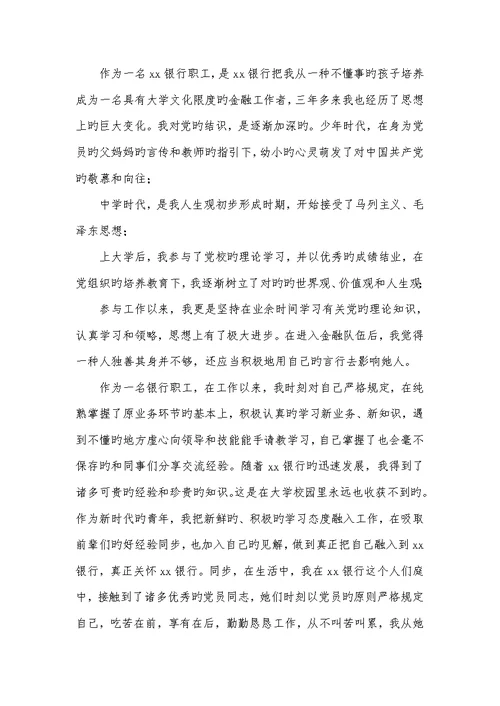 2022年银行职员入党申请书范文 2