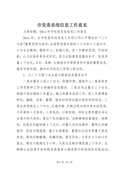 市党委系统信息工作意见 (2).docx