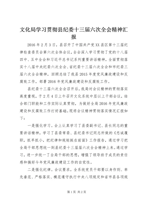 文化局学习贯彻县纪委十三届六次全会精神汇报.docx