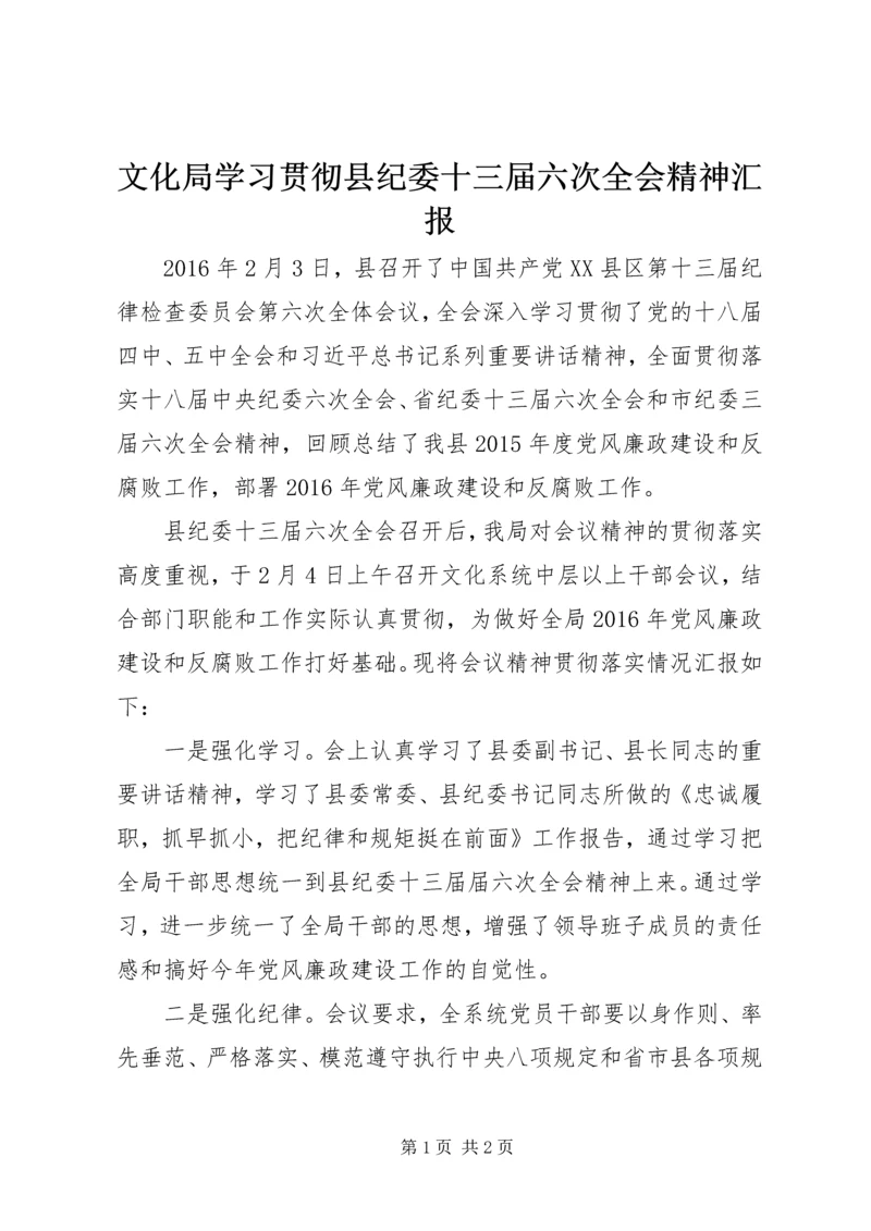 文化局学习贯彻县纪委十三届六次全会精神汇报.docx