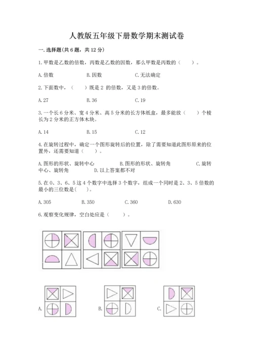 人教版五年级下册数学期末测试卷及参考答案（基础题）.docx