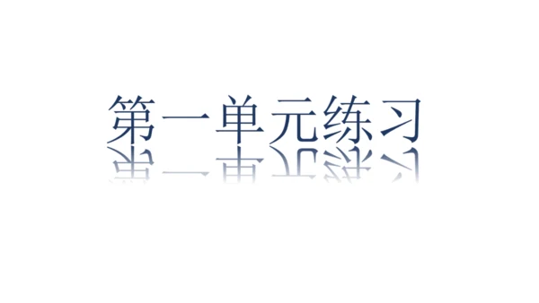 七年级历史上册第一单元 史前时期：原始社会与中华文明的起源   单元练习  课件（22张PPT）