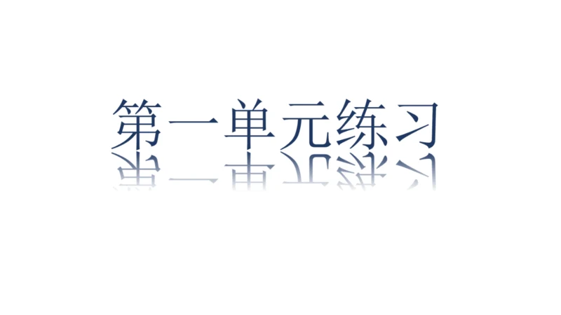 七年级历史上册第一单元 史前时期：原始社会与中华文明的起源   单元练习  课件（22张PPT）