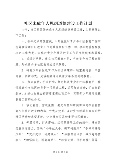 社区未成年人思想道德建设工作计划 (5).docx