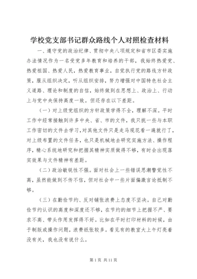 学校党支部书记群众路线个人对照检查材料.docx