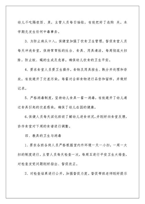 2022幼儿园卫生保健工作总结 幼儿卫生保健工作总结 12