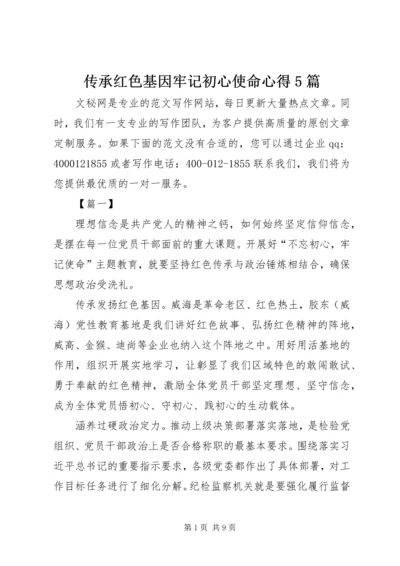 传承红色基因牢记初心使命心得5篇.docx