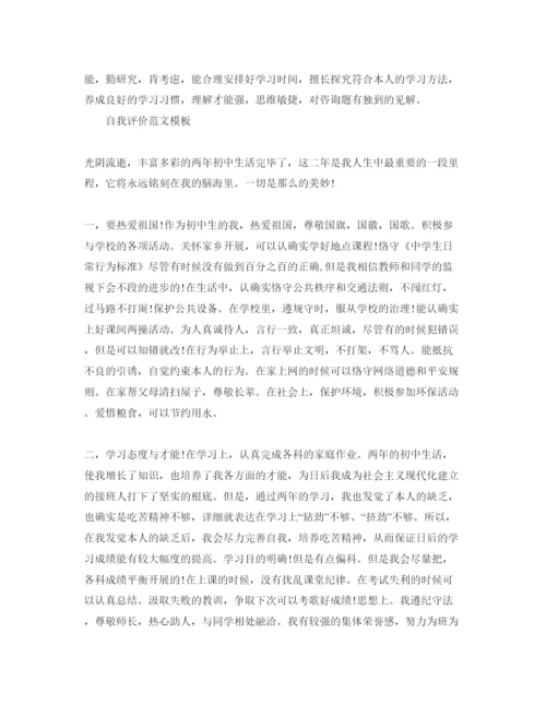 精编初中生综合素质评价自我评价优秀参考范文推送五篇.docx