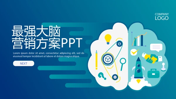 最强大脑营销方案动态PPT