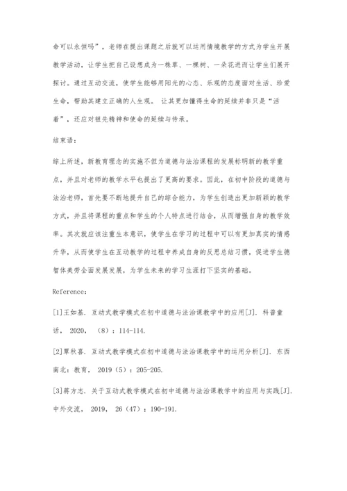 互动式教学模式在初中道德与法治课教学中的应用.docx