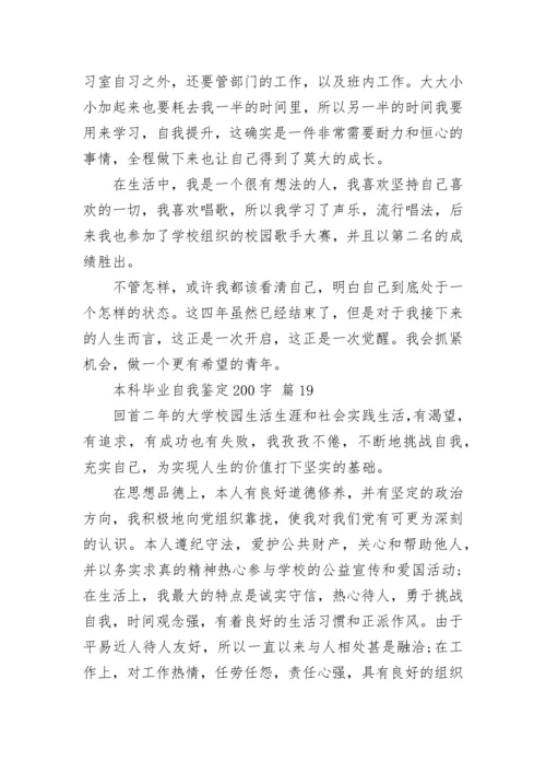 本科毕业自我鉴定200字.docx