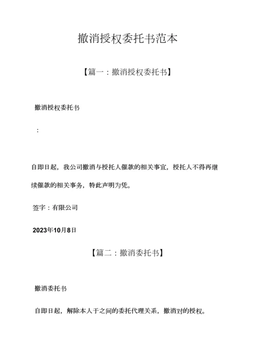 撤销授权委托书范本.docx