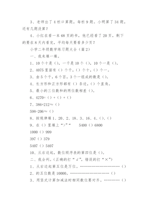 小学二年级数学练习题大全（精选16篇）.docx