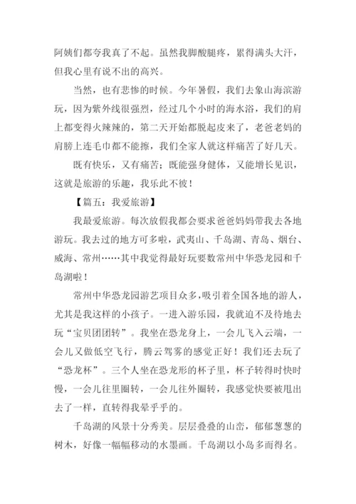 我爱旅游作文.docx