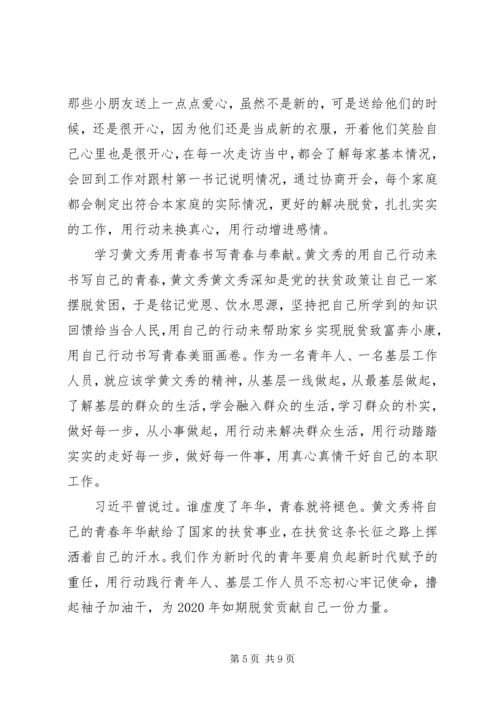 学习时代楷模黄文秀的先进事迹观后感心得体会精选.docx