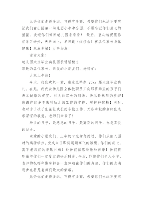 幼儿园大班毕业典礼园长讲话稿_4.docx