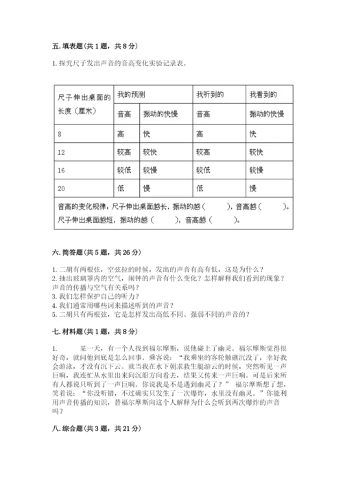 教科版科学四年级上册第一单元声音测试卷含答案【研优卷】.docx