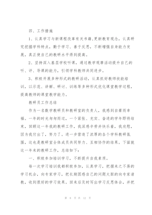 教研员工作总结.docx