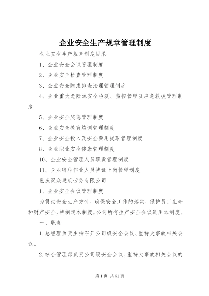 企业安全生产规章管理制度.docx